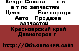 Хенде Соната5 2002г.в 2,0а/т по запчастям. › Цена ­ 500 - Все города Авто » Продажа запчастей   . Красноярский край,Дивногорск г.